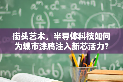 街头艺术，半导体科技如何为城市涂鸦注入新芯活力？
