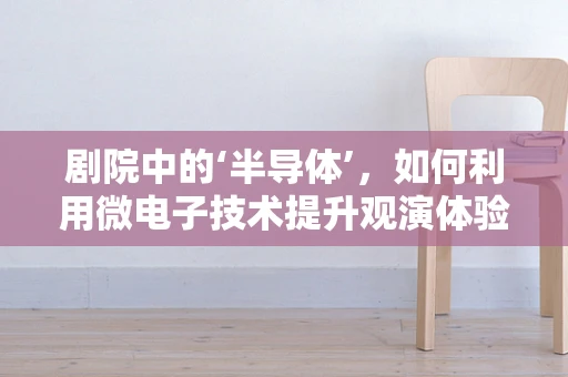 剧院中的‘半导体’，如何利用微电子技术提升观演体验？