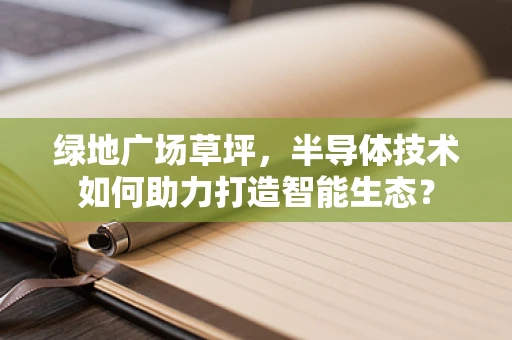 绿地广场草坪，半导体技术如何助力打造智能生态？