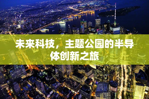 未来科技，主题公园的半导体创新之旅