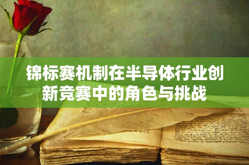 锦标赛机制在半导体行业创新竞赛中的角色与挑战