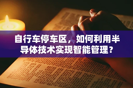 自行车停车区，如何利用半导体技术实现智能管理？