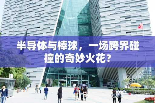 半导体与棒球，一场跨界碰撞的奇妙火花？