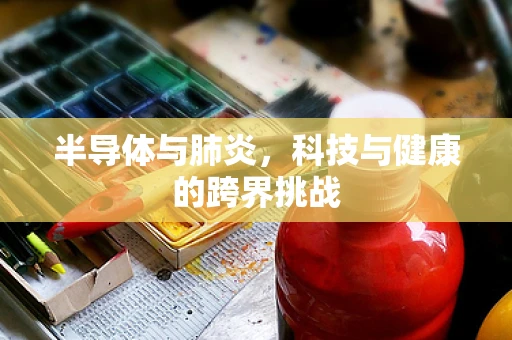 半导体与肺炎，科技与健康的跨界挑战