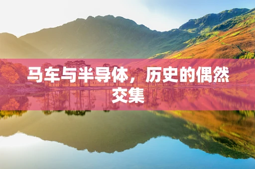 马车与半导体，历史的偶然交集