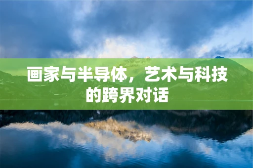 画家与半导体，艺术与科技的跨界对话