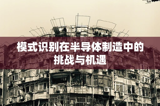 模式识别在半导体制造中的挑战与机遇