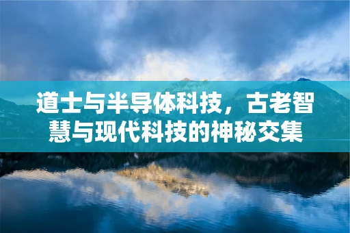 道士与半导体科技，古老智慧与现代科技的神秘交集