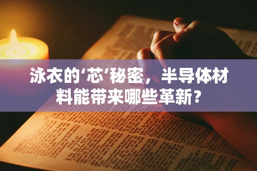 泳衣的‘芯’秘密，半导体材料能带来哪些革新？
