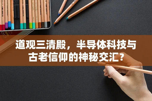 道观三清殿，半导体科技与古老信仰的神秘交汇？