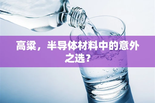 高粱，半导体材料中的意外之选？