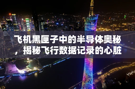 飞机黑匣子中的半导体奥秘，揭秘飞行数据记录的心脏