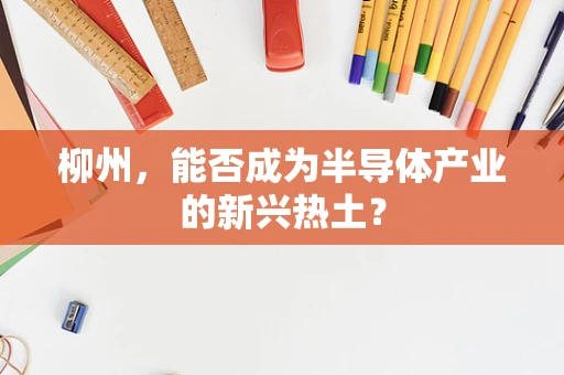 柳州，能否成为半导体产业的新兴热土？