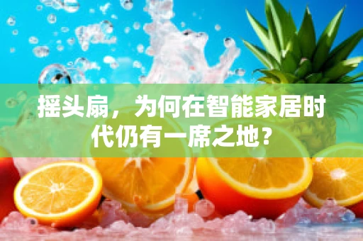 摇头扇，为何在智能家居时代仍有一席之地？