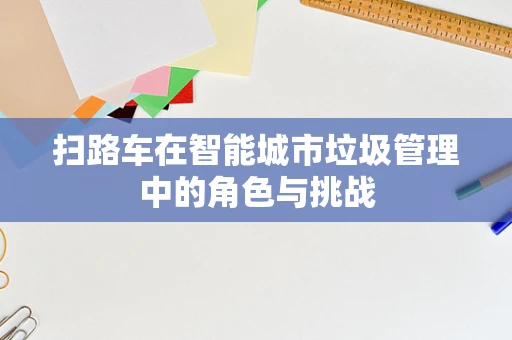 扫路车在智能城市垃圾管理中的角色与挑战