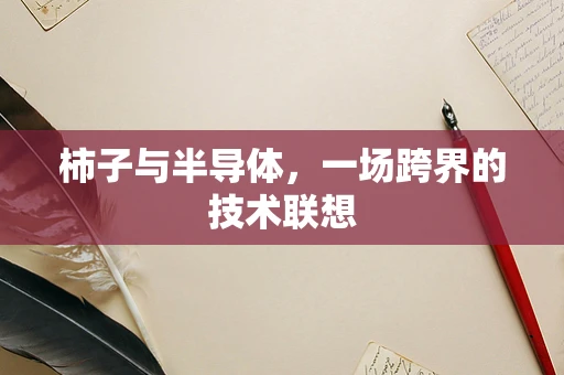 柿子与半导体，一场跨界的技术联想