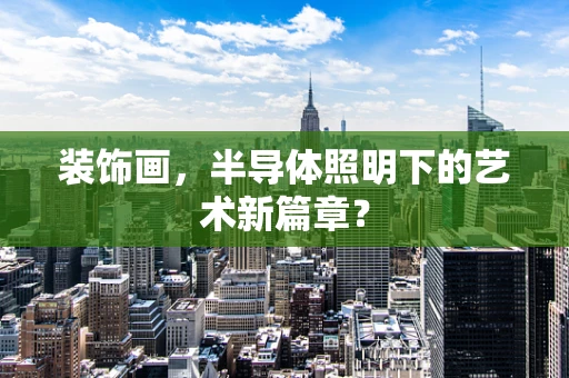 装饰画，半导体照明下的艺术新篇章？