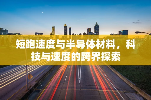 短跑速度与半导体材料，科技与速度的跨界探索