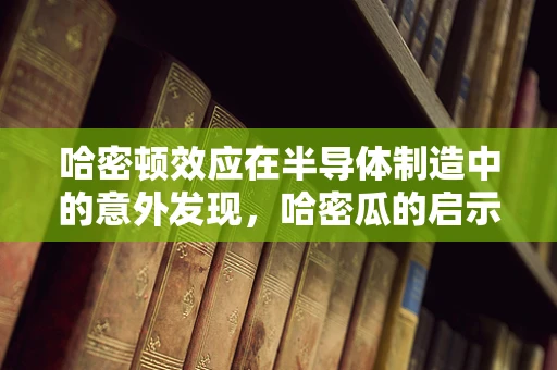 哈密顿效应在半导体制造中的意外发现，哈密瓜的启示