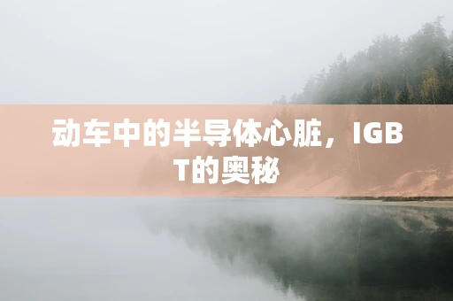 动车中的半导体心脏，IGBT的奥秘