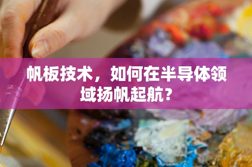 帆板技术，如何在半导体领域扬帆起航？