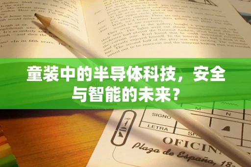 童装中的半导体科技，安全与智能的未来？