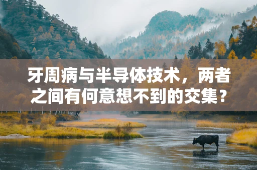 牙周病与半导体技术，两者之间有何意想不到的交集？