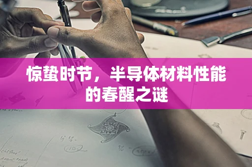 惊蛰时节，半导体材料性能的春醒之谜