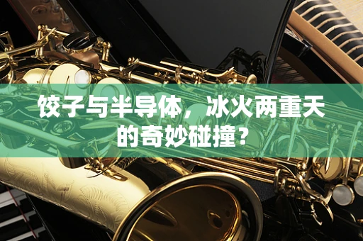 饺子与半导体，冰火两重天的奇妙碰撞？