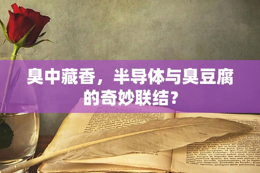 臭中藏香，半导体与臭豆腐的奇妙联结？