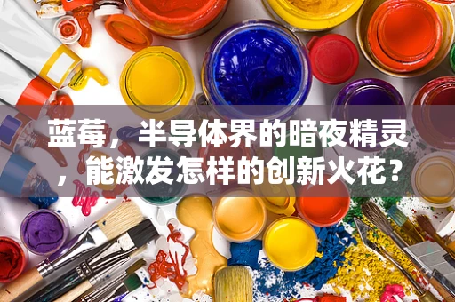 蓝莓，半导体界的暗夜精灵，能激发怎样的创新火花？