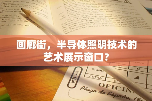 画廊街，半导体照明技术的艺术展示窗口？