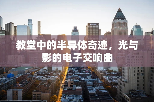 教堂中的半导体奇迹，光与影的电子交响曲