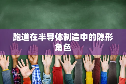 跑道在半导体制造中的隐形角色
