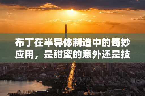 布丁在半导体制造中的奇妙应用，是甜蜜的意外还是技术创新的火花？