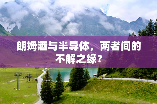 朗姆酒与半导体，两者间的不解之缘？