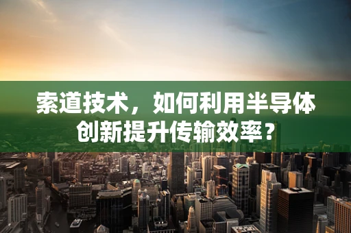 索道技术，如何利用半导体创新提升传输效率？
