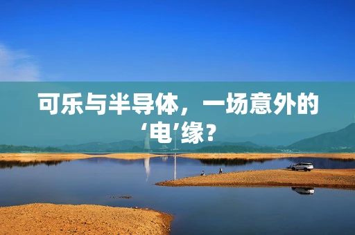 可乐与半导体，一场意外的‘电’缘？