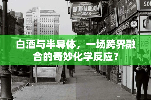白酒与半导体，一场跨界融合的奇妙化学反应？