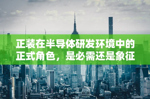正装在半导体研发环境中的正式角色，是必需还是象征？