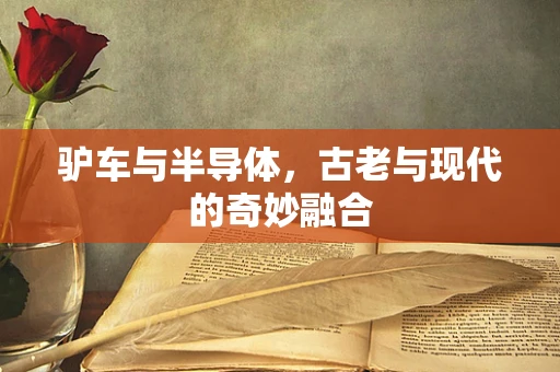 驴车与半导体，古老与现代的奇妙融合