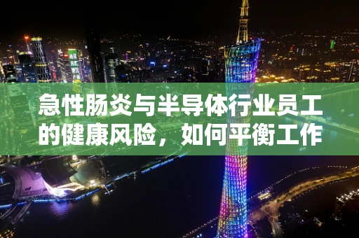 急性肠炎与半导体行业员工的健康风险，如何平衡工作与健康？