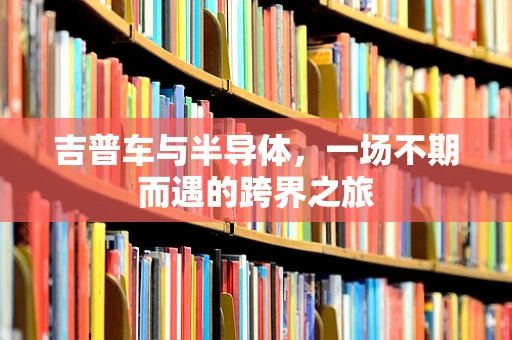 吉普车与半导体，一场不期而遇的跨界之旅