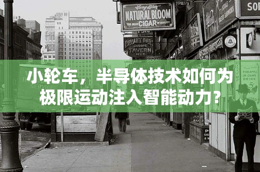 小轮车，半导体技术如何为极限运动注入智能动力？