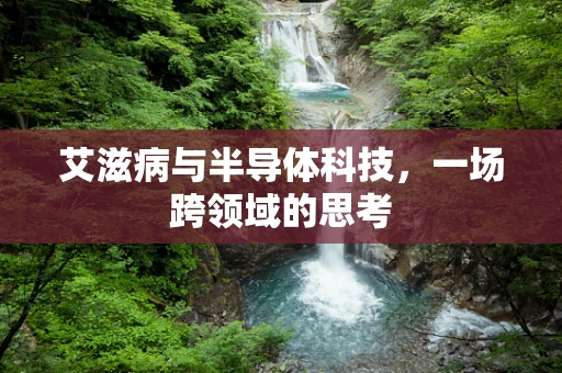 艾滋病与半导体科技，一场跨领域的思考