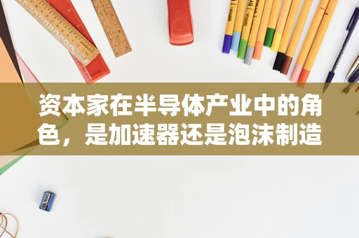 资本家在半导体产业中的角色，是加速器还是泡沫制造者？