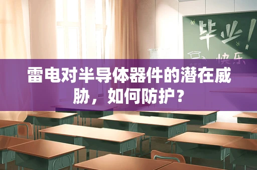 雷电对半导体器件的潜在威胁，如何防护？