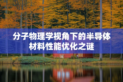 分子物理学视角下的半导体材料性能优化之谜