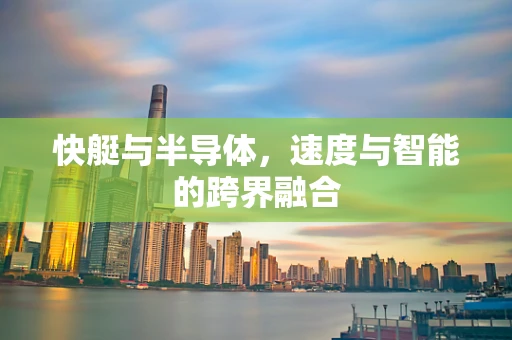 快艇与半导体，速度与智能的跨界融合