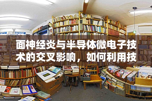 面神经炎与半导体微电子技术的交叉影响，如何利用技术优化面神经炎诊断？